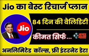 Reliance Jio Rupees 719 Plan : Jio का अब तक का सबसे बेस्ट रिचार्ज प्लान! 3 महीने के लिए मिलेगा सब कुछ फ्री, साथ ही मिलेगा OTT प्लेटफार्म के Subscription...