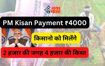 PM Kisan Scheme : किसानो की हुई बल्ले-बल्ले! अब पीएम किसान की क़िस्त 2000 की जगह मिलेंगे पुरे 4000 रूपए, जाने कब आएगी 14वीं किस्त...
