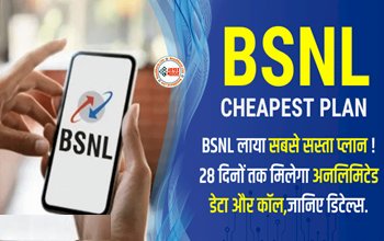 BSNL 139 Recharge Plan : BSNL ने लॉन्च किया अपना एक और किफायती प्लान! 28 दिनों तक मिलेगा अनलिमिटेड डेटा और कॉल, कीमत सिर्फ इतनी...