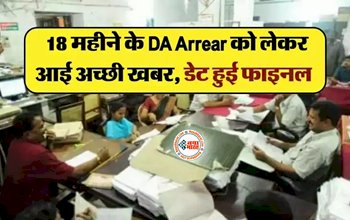 7th pay commission : सरकारी कर्मचारियों की हुई मौज! 18 महीने के DA Arrear को लेकर सरकार ने सुना दी अच्छी खबर, डेट हुई फाइनल...