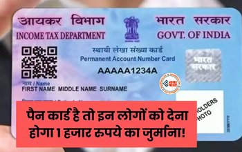 PAN Card : पैन कार्ड है तो इन लोगों को देना होगा 1 हजार रुपये का जुर्माना! सरकार ने किया बड़ा ऐलान, फटाफट जानें पूरा मामला...