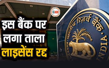 Reserve Bank of India : RBI ने इस बैंक पर लगाया ताला! लाइसेंस किया रद्द, जानिए आपके पैसों का क्या होगा, नोटिफिकेशन जारी...
