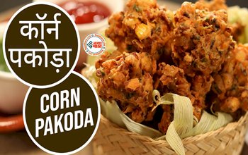 Sweet Corn Bhajiya : अब हर सुबह होगा मजेदार, घर में ही बनाएं टेस्टी और हेल्थी स्वीट कॉर्न भजिया, बेहद आसान है बनाने की रेसिपी, यहाँ देखें पूरा प्रोसेस...