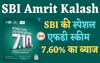 SBI FD scheme for customers : SBI लेकर आया है शानदार स्कीम! FD पर मिलेगा 7.60% का ब्याज, साथ ही मिलेंगे ये कई बेनिफिट्स, निवेश से पहले इन बातों को जान लें...