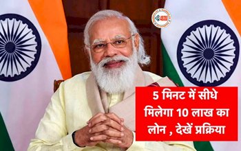 MUDRA Loan Scheme : अब 5 मिनट में मिलेगा 10 लाख तक का लोन, सरकार ने शुरू की ऋण योजना, योजना का लाभ उठाने के लिए इन तरीको को अपनाएँ...