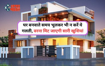 Vastu Tips: अब जल्द दूर होंगे घर के सभी वास्तु दोष, बस घर बनाते समय इन बातों का रखें ध्यान, इन समानो को आज ही घर से निकाले, आयेंगी खुशहाली...