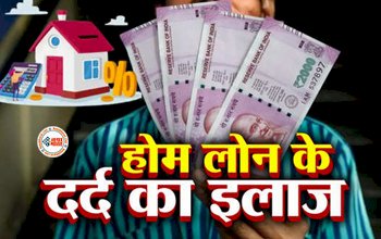 Home Loan Tips: होम लोन के दर्द का इलाज, इन बातों का रखें ध्यान, नहीं आएगा आप पर कर्ज का बोझ, यहाँ देखें सेविंग टिप्स...