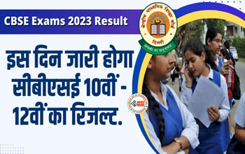CBSE Board Result 2023: लाखों छात्रों को है रिजल्ट का इंतजार! इस दिन आएगा सीबीएसई बोर्ड का नतीजा, यहाँ से देख सकेंगे अपना रिजल्ट...