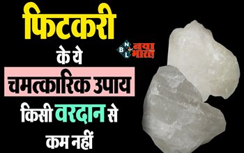 Vastu tips: फिटकिरी के है कई चमत्कारी उपाय, आज ही करें ऐसे उपयोग, होगा धन लाभ और वास्तु दोष को दूर करने के लिए है बेहद कारगर...