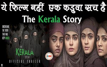 The Kerala Story Trailer : इस्लामिक जिहाद के जाल में फंसकर ISIS आतंकी बनने वाली लड़कियों की कहानी, रिलीज से पहले उठने लगी बैन की मांग...