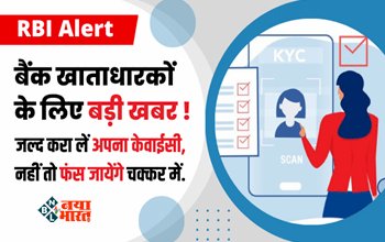 RBI Alert : बैंक खाताधारको के लिए जरुरी खबर! आज ही करा ले अपना KYC अपडेट, नहीं तो भरना पड़ सकता है भारी नुकसान, यहाँ देखें आसान स्टेप...