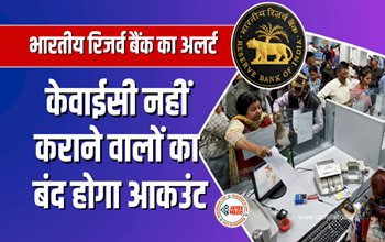 RBI KYC Update : बैंक खाताधारको के लिए जरुरी खबर! अगर नहीं कराया ये जरूरी काम, तो बंद हो जायेगा आपका खाता, RBI ने जारी किया अलर्ट...