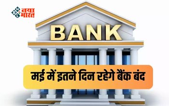 Bank Holiday in May 2023 : जल्दी से निपटा लें अपने सभी जरूरी काम! मई में में पुरे इतने दिन बंद रहेंगे बैंक, यहाँ देखें पूरी लिस्ट...
