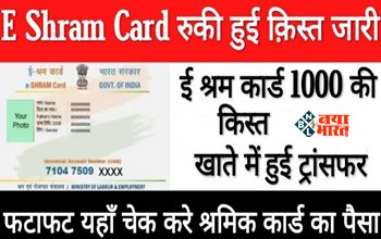 E-Shram Card : ई-श्रम कार्ड धारकों की हुई मौज! सरकार ने खाते में ट्रांसफर किए 1000 रुपये, फटाफट चेक करें अपना खाता, यहाँ जाने ई-श्रम कार्ड के फायदें...
