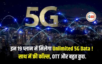 Airtel 5G Recharge Plan : अब जितना चाहे उतना चलायें इन्टरनेट! इन प्लान में मिलेगा Unlimited 5G Data, साथ में फ्री कॉल्स, OTT, यहाँ देखें पूरी प्लान डिटेल...