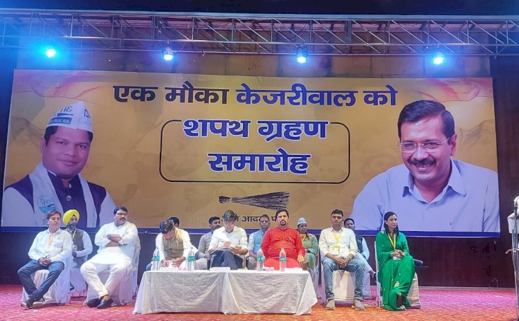आम आदमी पार्टी के नवनियुक्त पदाधिकारियों का शपथ ग्रहण कल रायपुर के शहीद स्मारक भवन में सपन्न...