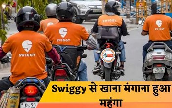 Swiggy Platform Fee : अब स्विगी से खाना मंगाने से पहले 100 बार सोंच लेना, प्रति आर्डर पर देने होंगे इतने रूपए एक्स्ट्रा...