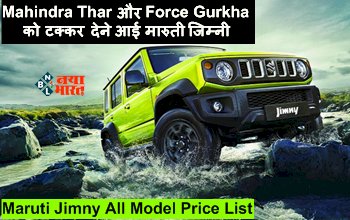 Maruti Jimny All Model Price List: Mahindra Thar और Force Gurkha को टक्कर देने आई मारुती जिम्नी, जाने इसके स्पेक्स, फीचर्स और कीमत...