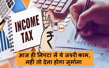 Attention Taxpayers : टैक्सपेयर्स के लिए जरुरी खबर! आज ही निपटा लें ये जरुरी काम, नहीं तो देना होगा जुर्माना, यहाँ देखें पूरी डिटेल...
