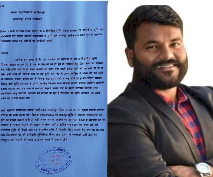 हल्बा कचोरा मे शासकीय भूमि पे अतिक्रमण पर रोक हेतु बस्तर जगदलपुर एस. डी. एम. को दिया आवेदन की कार्यवाही की मांग - नरेन्द्र भवानी