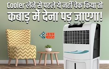 Coolers For Summer Buying Tips : कमरे के हिसाब से नहीं लगाया कूलर तो समझों पैसा हो गया बर्बाद, नहीं मिलेगी गर्मी से राहत, जाने कूलर लेने से पहले किन चीजों का रखें ध्यान...