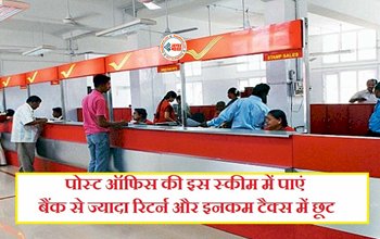 Post Office : चाहिए अच्छा रिटर्न तो आज पोस्ट ऑफिस की इस शानदार योजना में करें निवेश, टैक्स में भी मिलेगी छूट, यहाँ जाने योजना से जुड़ी पूरी डिटेल...