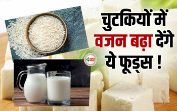 Weight gain food : अब दुबले पतले शरीर से मिलेगा छुटकारा, ये सूपरफूड को अपने डाइट में करें शामिल, तेजी से बढेगा आपका वजन...