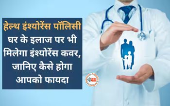 Health Insurance Policy : कम प्रीमियम वाला हेल्थ इंश्योरेंस पॉलिसी में अब घर का इलाज भी होगा कवर, आपके लिए कौन-सा प्लान रहेगा सबसे अच्छा? जाने बेस्ट हेल्थ इंश्योरेंस कैसे चुने...