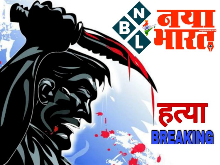 CG MURDER NEWS : पत्थर से कुचल कर की शख्स की हत्या, जांच में जुटी पुलिस…