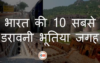 Most Haunted Place In India : ये है भारत की भूतिया जगह, जहाँ लोगो को आसपास से आने जाने के लिए भी हजार बार सोंचना पड़ता है, यहाँ जाने 10 सबसे डरावनी जगह के बारे में...
