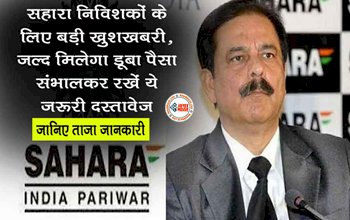 Sahara India Payment : सहारा इण्डिया के निवेशको के लिए आई बड़ी खुशखबरी! जल्द मिलेगा डूबा हुआ पैसा, सुप्रीमकोर्ट ने दिए आदेश, यहाँ देखें नया अपडेट...