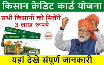 Kisan Credit Card Yojana : किसानो की हुई मौज! सरकार की योजना के तहत कम ब्याज पर मिलेगा 3 लाख रूपए तक लोन, ऐसे करे अप्लाई, यहाँ देखें आसान स्टेप...