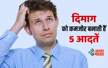 Health Tips : उम्र से पहले ही दिमाग को खोखला बना देती हैं ये बुरी आदतें, अधिकतर लोग करते हैं गलतियां, ये चीजें खाने से बन जाएगी बात...