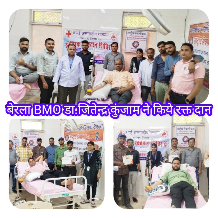 CG:विश्व रेड क्रॉस दिवस के उपलक्ष में रक्तदान शिविर का आयोजन...सामुदायिक स्वास्थ्य केंद्र बेरला में किया गया...BMO डा.जितेंद्र कुंजाम ने रक्त दान कर.शिविर का.शुभारंभ किये