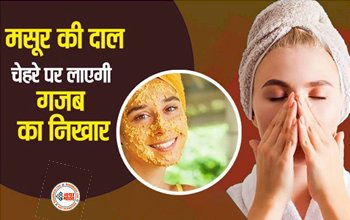 Skin Care Tips : मसूर का दाल चेहरे पर लाएगी गजब का निखार, घर में ऐसे करें उपयोग, कुछ ही दिनों में फर्क आएगा नज़र...