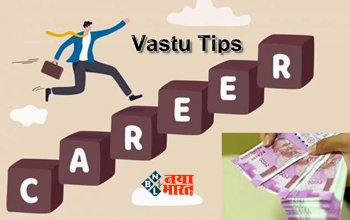 Vastu Tips: मनचाही नौकरी पाने के लिए करें ये आसान वास्तु उपाय, नौकरी खुद चल कर आयगी आपके पास, इन स्टेप्स को करें फॉलो...