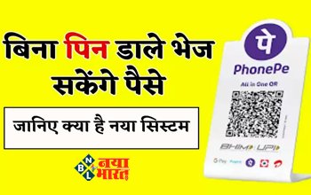 PhonePe Latest News : PhonePe ने शुरू की नई सर्विस, अब बिना पिन डाले कर सकते है पेमेंट, जाने कैसे करें उपयोग...