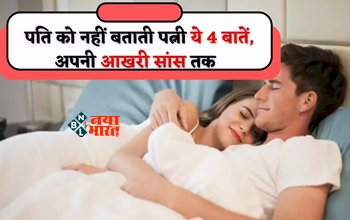 Chanakya Niti for Married Life : पति को ये 4 बातें आखरी सांस तक नहीं बताती है पत्नी, अगर आई सामने तो जिंदगी भर होते रहेगा झगड़ा, पेट के अंदर रह जाता है राज...