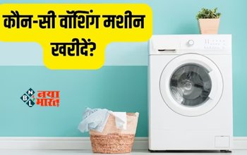 Top 10 Washing Machine : खरीदने जा रहे वॉशिंग मशीन! तो जान लीजिये क्या होने चाहिए वॉश और स्पिन स्पीड, यहाँ देखें 10 वॉशिंग मशीन के बारे में, जान लें हर बात...