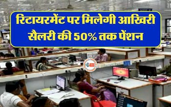 NPS New Rules : NPS में भी गारंटीड पेंशन! रिटायरमेंट पर मिलेगी आखिरी सैलरी की 50% तक पेंशन...