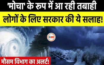 Cyclone Mocha: मोचा के रूप में आ रही तबाही! मौसम विभाग ने जारी किया अलर्ट, लोगों के लिए सरकार ने दी ये सलाह, कहा-...