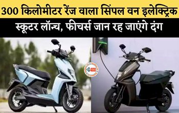 Simple One electric scooter : 300 किलोमीटर रेंज वाला यह शानदार स्कूटर लॉन्च, जल्द कम्पनी भारतीय बाजार में करेगी पेश, फीचर्स जान रह जाएंगे दंग...