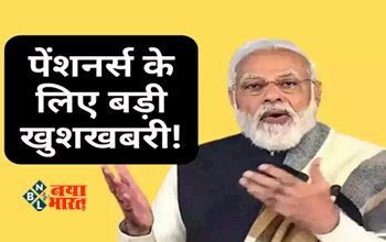 Pension Update : पेंशन उपभोक्ताओं के लिए बड़ी खुशखबरी! केंद्र सरकार ने दी यह बड़ी जानकारी, यहाँ देखें पूरी जानकारी...