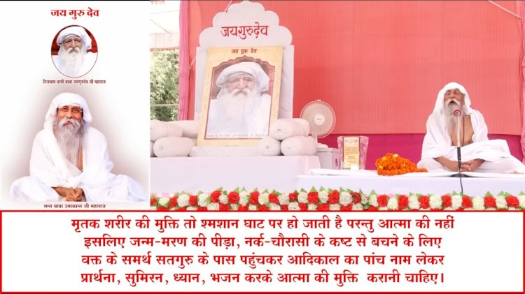 यदि जयगुरुदेव नाम पर आपकी वजह से आंच आएगी तो माफी नहीं होगी