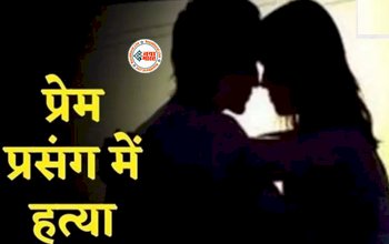 CRIME NEWS : प्रेमिका करना चाहती थी ब्रेकअप, प्रेमी को ये बात नहीं आई राज, तो उतार दिया मौत के घाट, फिर खुद ख़ुदकुशी करने की करी कोशिश...