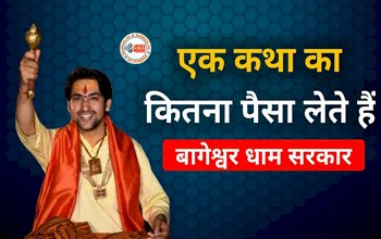 Pandit Dhirendra Shastri : एक कथा के लिए कितना फीस लेते है बागेश्वर धाम के सरकार, जानकर उड़ जायेंगे आपके होश...