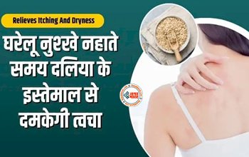 Relieves Itching And Dryness : अब खुजली और रुखेपन, झुर्रियां को कहें बाय-बाय, नहाते समय दलिया का करें ऐसे इस्तेमाल, त्वचा को फिर से जवां बनाए, यहाँ देखें उपयोग करने का सही तरीका...