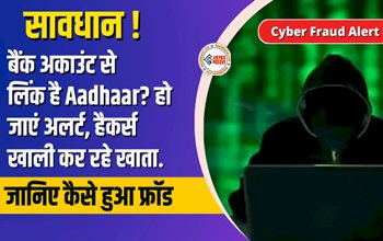 Cyber Fraud Alert : सावधान! आपका भी बैंक अकाउंट से लिंक है Aadhaar? हैकर्स बायोमेट्रिक्स से खाली कर रहे खाता, एक्सपर्ट भी हुए हैरान...