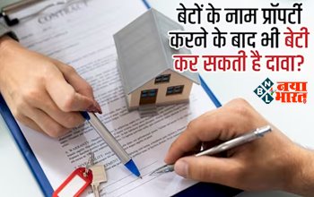 Property Rules : बेटों के नाम प्रॉपर्टी होने के बाद भी क्या बेटी कर सकती है दावा? जाने अपने हक़ की बात, ये है कानून...