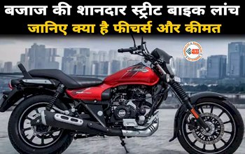 Bajaj Avenger 220 Street Bike : रॉयल एनफील्ड को टक्कर देने के लिए बजाज ने लॉन्च किया अपना शानदार स्ट्रीट बाइक, जाने फीचर्स और कीमत...